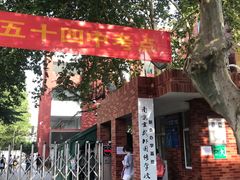 -南京市第五十四中学