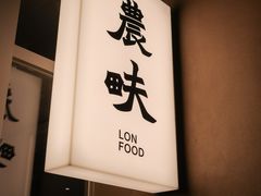 -农畉LONFOOD(万象天地店)