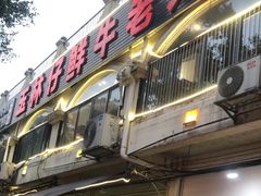 -玉林仔鲜牛老火锅(南宁港店)