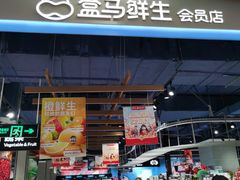 门面-盒马鲜生(丁香国际店)
