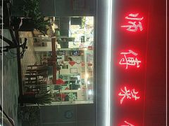 -苏师傅菜馆(上沙店)