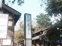 -星巴克臻选(成都宽窄巷子店)