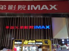 -华谊兄弟影院(IMAX洋桥店)