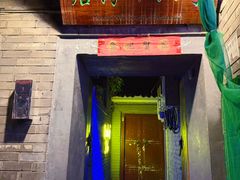 -后海16号·北京私房菜