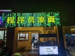-程序员凉面(华江·乐天花亭店)