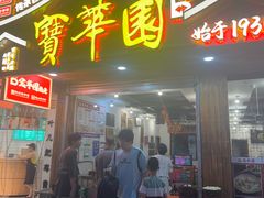-宝华园百年老字号烧麦