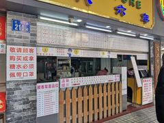 门面-百花传统甜品店(原址店)