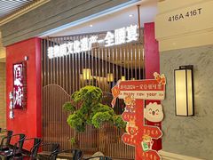 -闫府私房菜·百年鲁菜(恒隆店)