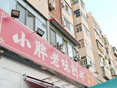 -小胖老味刨冰