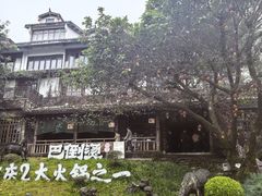 -巴倒烫陆派火锅山庄(南山总店)