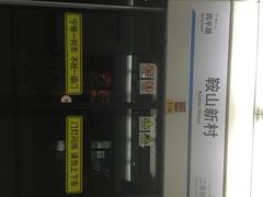 鞍山新村-地铁站-鞍山新村(地铁站)