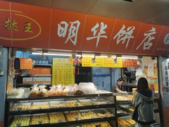 -明华饼店·广府传统手作点心