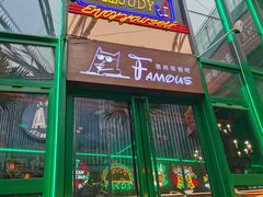-Famous肥猫墨西哥音乐餐吧(五棵松华熙LIVE店)