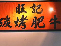 -旺记碳烤肥牛(总店)