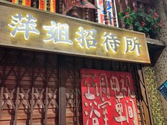 -萍姐火锅·公路夜市(南京新街口店)