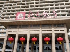 -北京饭店