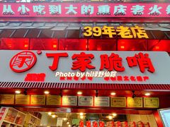 -丁家脆哨(民生路店)