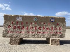 -沙漠世界地质公园