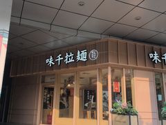 -味千拉面(金融街店)