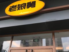 -老娘舅(天阳亲子广场店)