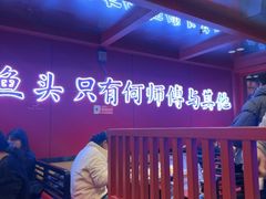 -何师傅美蛙鱼头(汉街店)