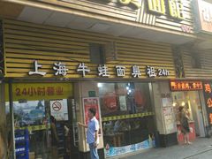 门面-富贵面馆(镇坪路店)