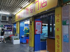门面-三辣馆
