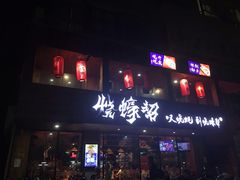 门面-烧蠔帮·湛江生蚝(工农店)