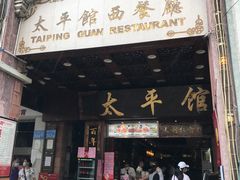 门面-太平馆西餐厅(北京路店)