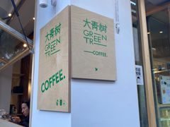 -大青树咖啡(大理古城店)