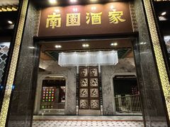 -南园酒家(前进路店)