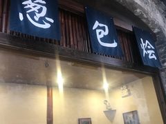 门面-舌尖葱包烩