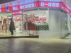 -赵一鸣零食(西南文锋东路店)