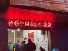 -智强牛肉面