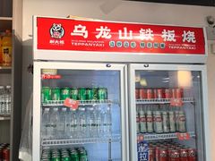 -郝大姐·乌龙山铁板烧(大学城三店)