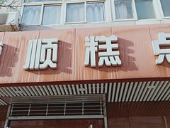 门面-爱德顺糕点食屋(利民道店)