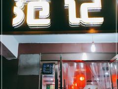 门面-范记靖远羊羔肉(博物馆店)