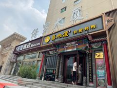 -真地道京味府·鲜橙烤鸭·北京菜(朝外大街东大桥店)