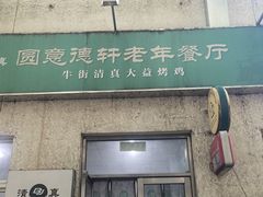 -大益烤鸡