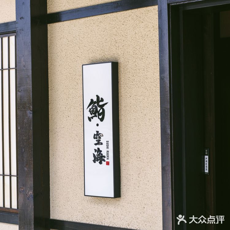 七宝豪横板前🍣十四代做甜品🍨顶级山椒花作配料