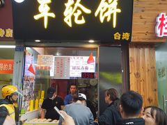 门面-味正点车轮饼可丽饼(南禅寺店)