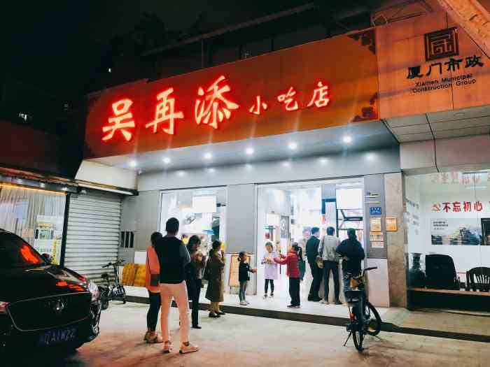 吴再添小吃店美湖路图片