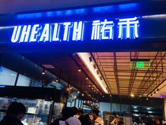 -UH祐禾(光谷世界城店)