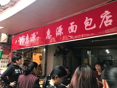 -惠源面包店(开禾路店)