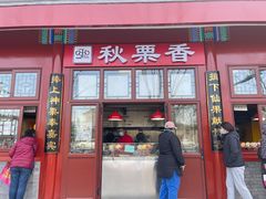 门面-秋栗香(地安门店)