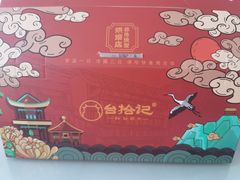 -台拾记古早味现烤蛋糕(新世界花苑店)