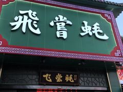 -飞尝蚝·顺德菜·鱼生(顺德总店)