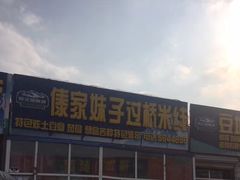 门面-傣家妹子过桥米线(一号店)