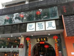 门面-巴蜀风·地道川菜(总店)