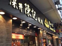 门面-深井陈记烧鹅酒家(新填地街店)
